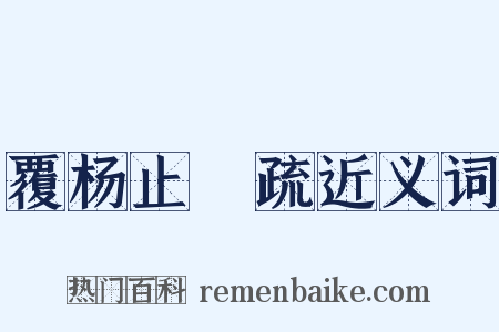 覆杨止菴疏近义词是什么意思的图片